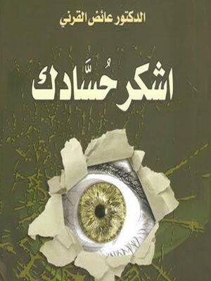 cover image of أشكر حسادك